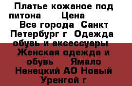 Платье кожаное под питона!!! › Цена ­ 5 000 - Все города, Санкт-Петербург г. Одежда, обувь и аксессуары » Женская одежда и обувь   . Ямало-Ненецкий АО,Новый Уренгой г.